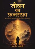 जीवन का फ़लसफ़ा