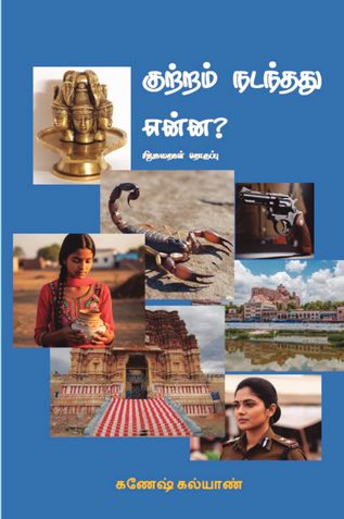 குற்றம் நடந்தது என்ன?
