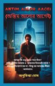 ANTIM AALOR AAGEI (অন্তিম আলোর আগেই )