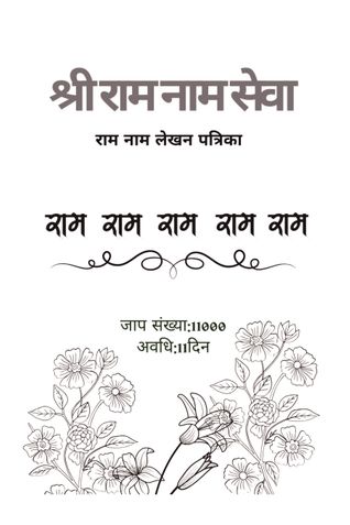SHREE RAM NAAM SEWA