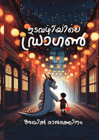 Idavazhiyile Dragon ഇടവഴിയിലെ ഡ്രാഗണ്‍