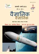 Vaigyanik Jan-Mar 2023 (वैज्ञानिक जनवरी-मार्च 2023)