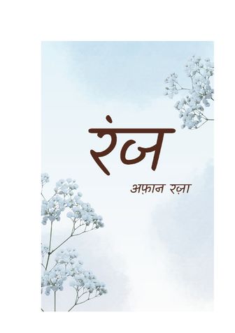 रंज