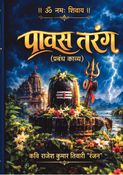पावस तरंग