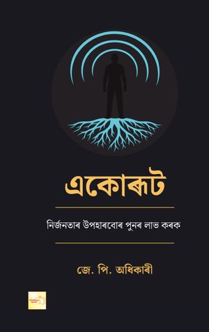 একোৰূট