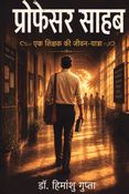 प्रोफेसर साहब