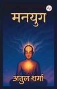 मनयुग