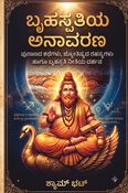 ಬೃಹಸ್ಪತಿಯ ಅನಾವರಣ