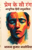 प्रेम के सौ रंग — आधुनिक हिंदी लघुकविता