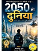 2050 की दुनिया