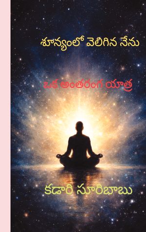 శూన్యంలో వెలిగిన నేను