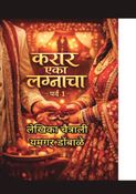 करार एका लग्नाचा पर्व 1