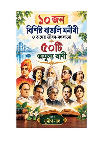 ১০ জন বিশিষ্ট বাঙালি মনীষী ও তাদের জীবন-বদলানো অমূল্য বাণী