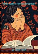 महिला उत्पीड़न: समस्या और समाधान