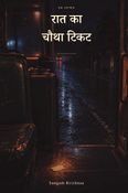रात का चौथा टिकट