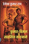 कुमार-बिमल के साहसिक कारनामे
