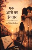 एक अरसे का इंतजार