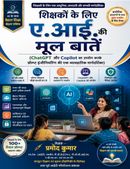 शिक्षकों के लिए  ए.आई. की मूल बातें