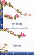 मन के स्वर