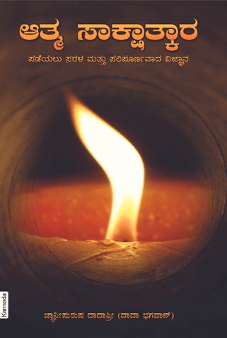 Simple & Effective Science For Self Realization (In Kannada)