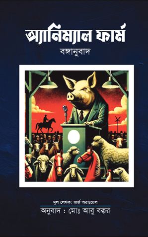 অ্যানিম্যাল ফার্ম বঙ্গানুবাদ