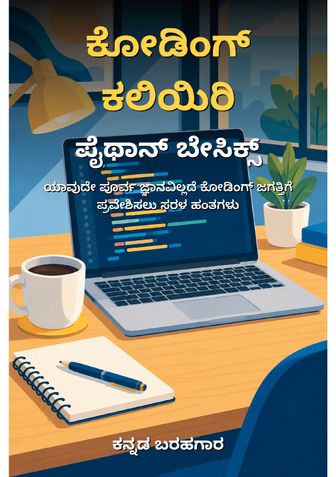 ಕೋಡಿಂಗ್ ಕಲಿಯಿರಿ: ಪೈಥಾನ್ ಬೇಸಿಕ್ಸ್ - ಕನ್ನಡ ಬರಹಗಾರ