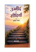 उम्मीद की सीढ़ियाँ