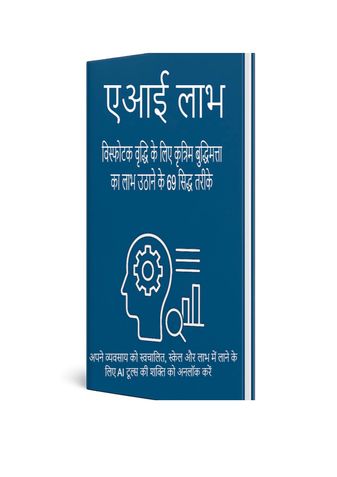 एआई लाभ: विस्फोटक वृद्धि के लिए कृत्रिम बुद्धिमत्ता का लाभ उठाने के 69 सिद्ध तरीके
