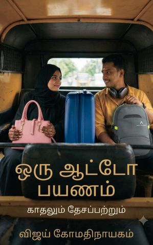 ஒரு ஆட்டோ பயணம்