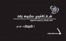 ஒரே அடியில முடிச்சிட்டேன்
