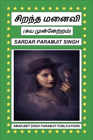 சிறந்த மனைவி