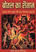 बोतल का शैतान