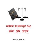संविधान के महत्वपूर्ण 500 प्रश्न और उत्तर