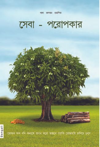 Right Understanding To Helping Others: Benevolence (In Bengali)