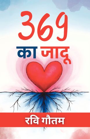 369 का जादू