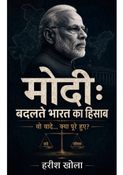 मोदी: बदलते भारत का हिसाब