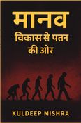 मानव विकास से पतन की ओर