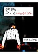 బ్రైట్ లైట్స్ బిగ్ బుద్ధ: ఒక గ్రాఫిక్ నవల