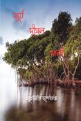 সুর্য দীঘল খালী