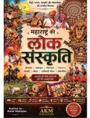 महाराष्ट्र की लोक संस्कृति