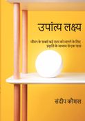उपांत्य लक्ष्य