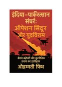 भारत-पाकिस्तान संघर्ष: ऑपरेशन सिंदूर और युद्ध विराम