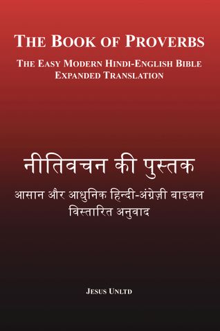 नीतिवचन की पुस्तक – The Book of Proverbs