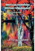 അന്ധകാരത്തിലെ അമ്പല വിളക്കുകൾ (അഥവാ, വായനക്കാരന്റെ ജന്മനാൾ) |  Andhakarahile Ampala Vilakkukal (Athava, Vayanakkarante Janmanal) | [സമാഹരണം (ലേഖനം/കുറിപ്പ്)] | [Collection (Articles/Notes)]