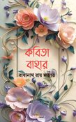 কবিতা বাহার