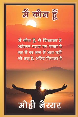 MAI KAUN HUN (मैं कौन हूॅं)