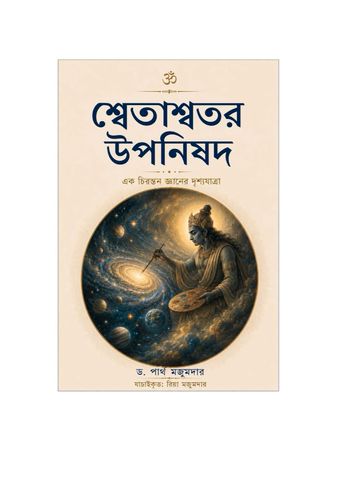 শ্বেতাশ্বতর উপনিষদ