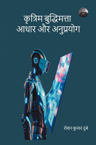 कृत्रिम बुद्धिमत्ता : आधार और अनुप्रयोग