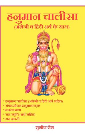Hanuman Chalisa with english and hindi meaning हनुमान चालीसा - अंग्रेजी व हिंदी अर्थ सहित