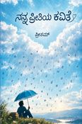 ನನ್ನ ಪ್ರೀತಿಯ ಕವಿತೆ